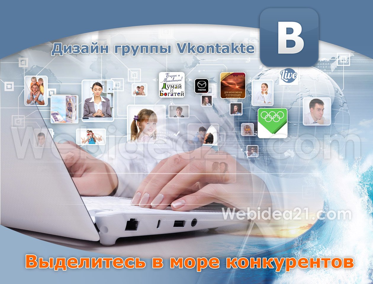 Выделитесь в море конкурентов - дизайн группы Vkontakte